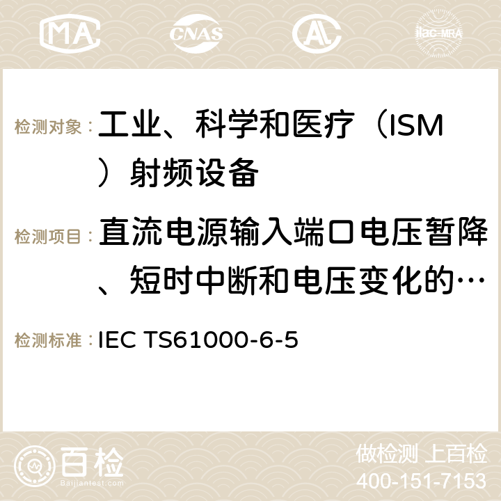 直流电源输入端口电压暂降、短时中断和电压变化的抗扰度 电站及变电站环境抗扰度IEC TS61000-6-5:2001 4.1