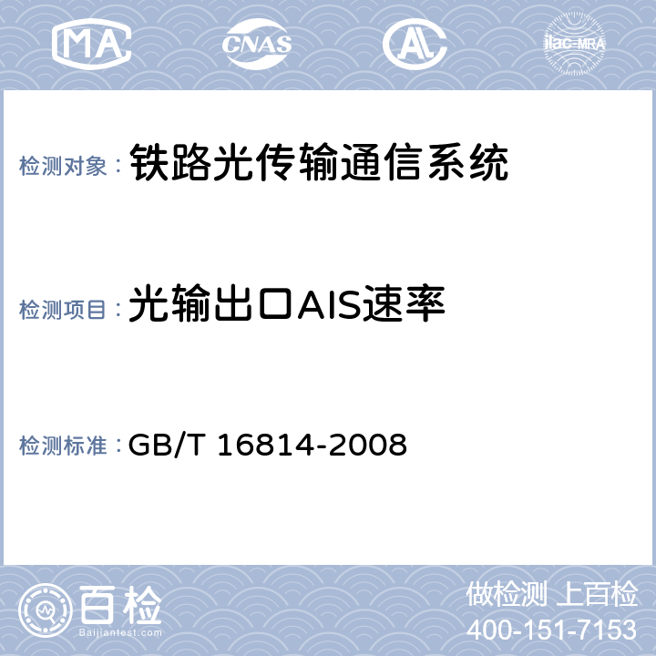 光输出口AIS速率 同步数字体系(SDH)光缆线路系统测试方法 GB/T 16814-2008 6.19