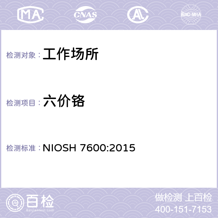 六价铬 NIOSH 7600:2015 的测定 分光光度法 