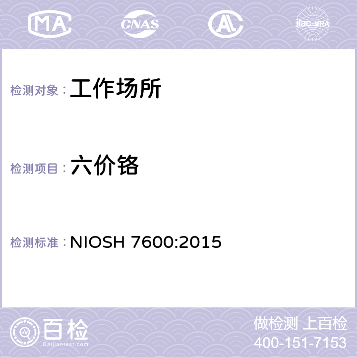 六价铬 六价铬的测定 分光光度法 NIOSH 7600:2015