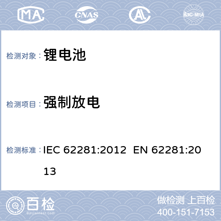 强制放电 锂原电池与二次电池和电池组的运输安全 IEC 62281:2012 EN 62281:2013 6.5.2