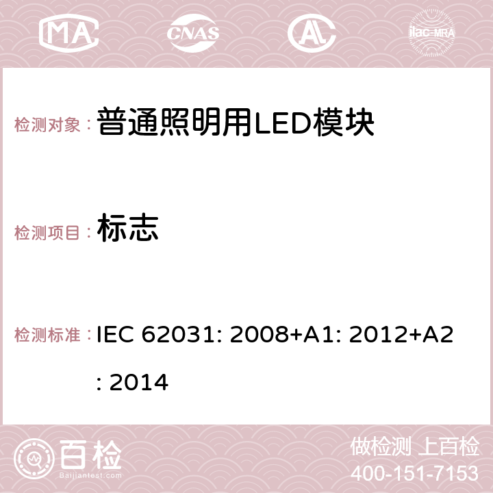 标志 普通照明用LED模块　安全要求 IEC 62031: 2008+A1: 2012+A2: 2014 7.3