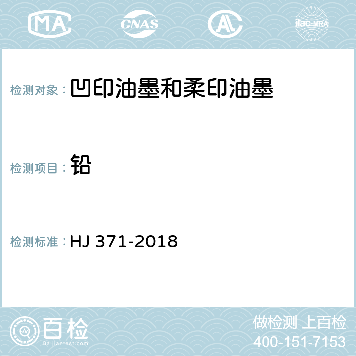 铅 环境标志产品技术要求 凹印油墨和柔印油墨 HJ 371-2018 6.6/GB 24613-2009