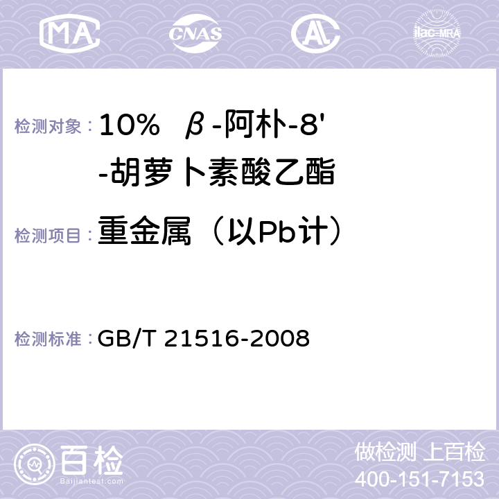 重金属（以Pb计） GB/T 21516-2008 饲料添加剂 10%β-阿朴-8'-胡萝卜素酸乙酯(粉剂)