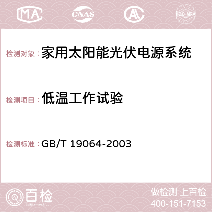 低温工作试验 家用太阳能光伏电源系统技术条件和试验方法 GB/T 19064-2003 8.4.11.2