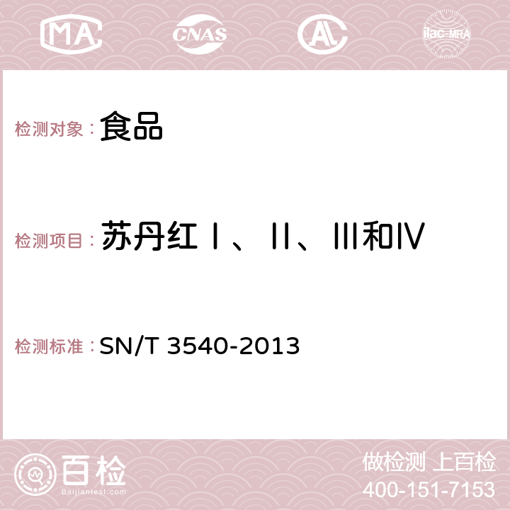 苏丹红Ⅰ、Ⅱ、Ⅲ和Ⅳ 出口食品多种禁用着色剂的测定 液相色谱-质谱/质谱法 SN/T 3540-2013