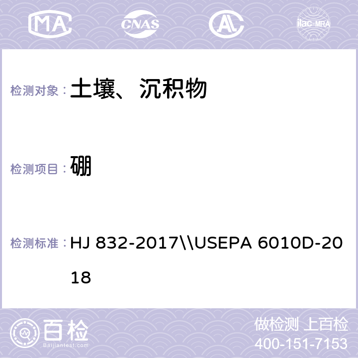 硼 预处理：土壤和沉积物 金属元素总量的消解 微波消解法\\分析：电感耦合等离子体发射光谱法 美国国家环保局方法 HJ 832-2017\\USEPA 6010D-2018