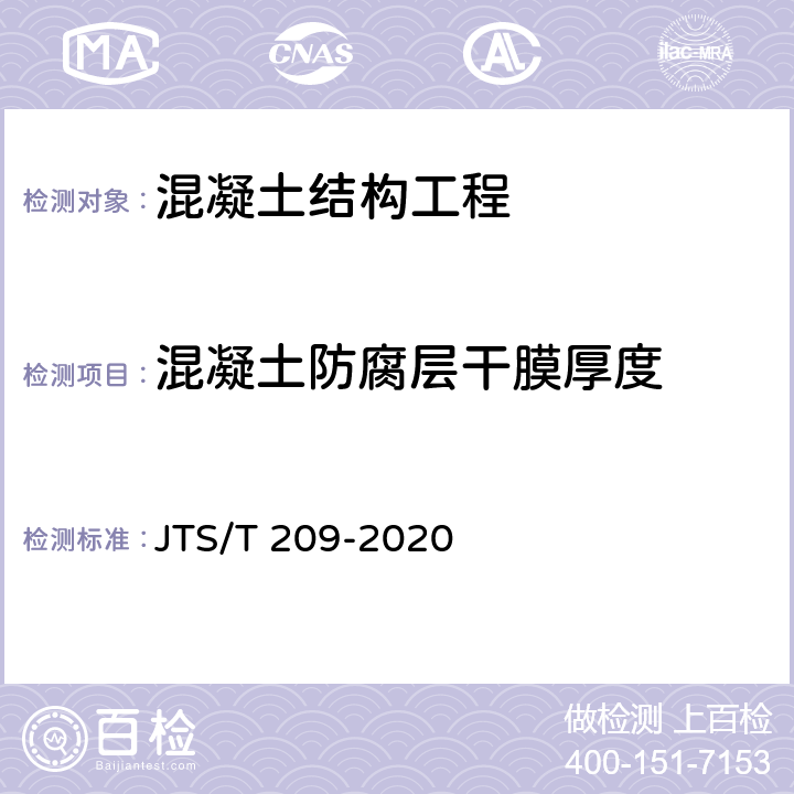 混凝土防腐层干膜厚度 JTS/T 209-2020 水运工程结构防腐蚀施工规范(附条文说明)