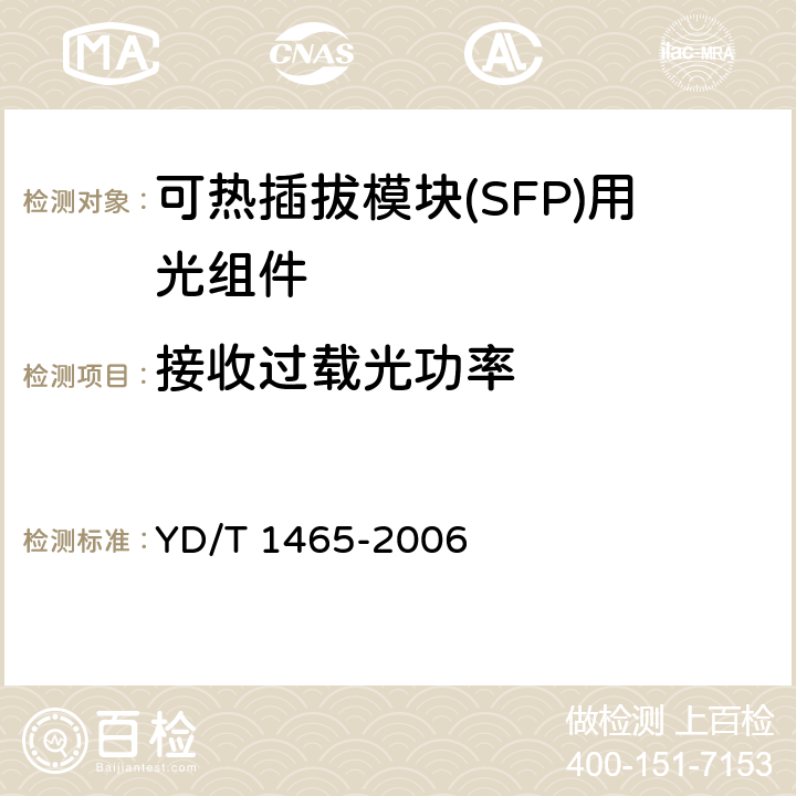 接收过载光功率 10Gb/s小型化可插拔光收发合一模块技术条件 YD/T 1465-2006