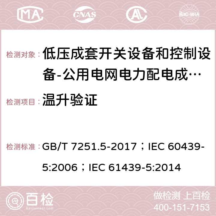 温升验证 低压成套开关设备和控制设备 第5部分：公用电网电力配电成套设备 GB/T 7251.5-2017；IEC 60439-5:2006；IEC 61439-5:2014 10.10