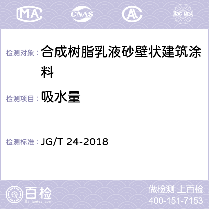 吸水量 合成树脂乳液砂壁状建筑涂料 JG/T 24-2018 7.12