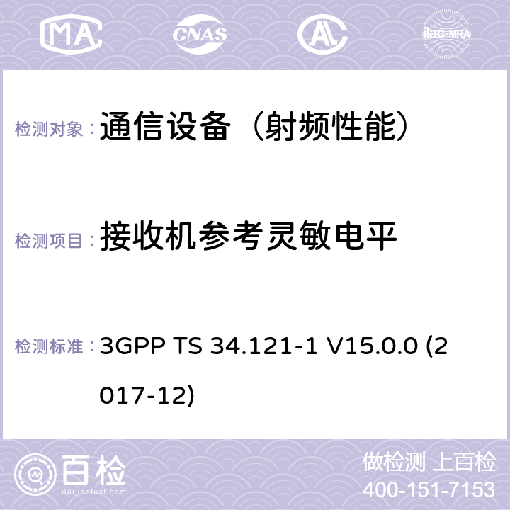 接收机参考灵敏电平 3GPP TS 34.121 通用移动通信系统(UMTS)；用户设备(UE)一致性规范；无线传送和接收(FDD)；第1部分：一致性规范 -1 V15.0.0 (2017-12)