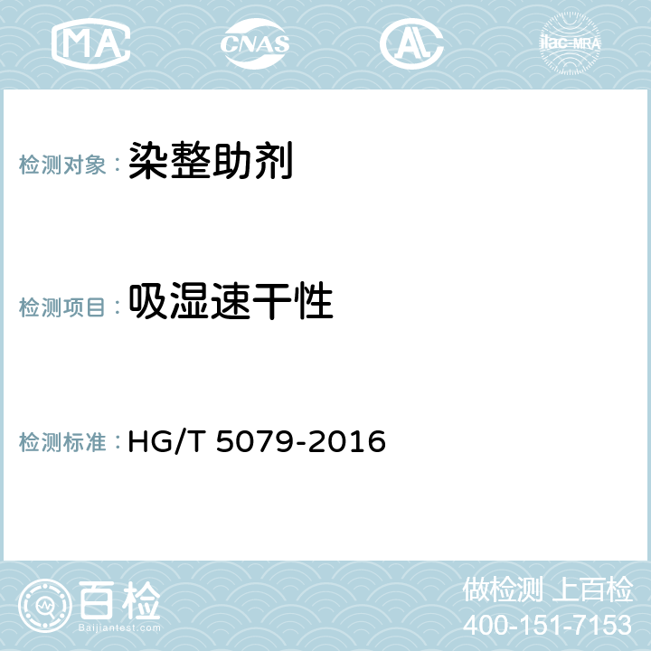 吸湿速干性 纺织染整助剂 吸湿排汗整理剂 吸湿速干性的测定 HG/T 5079-2016