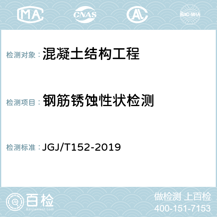 钢筋锈蚀性状检测 混凝土中钢筋检测技术规程 JGJ/T152-2019