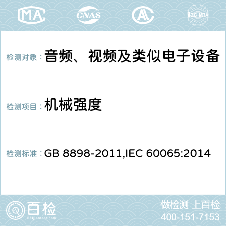 机械强度 音频、视频及类似电子设备 安全要求 GB 8898-2011,IEC 60065:2014 12