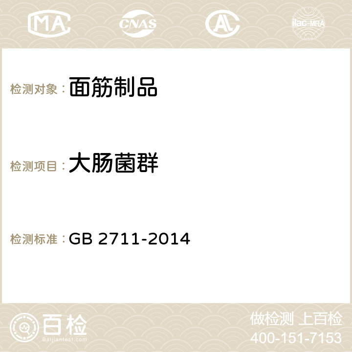 大肠菌群 食品安全国家标准 面筋制品 GB 2711-2014 3.4.2(GB 4789.3-2016)