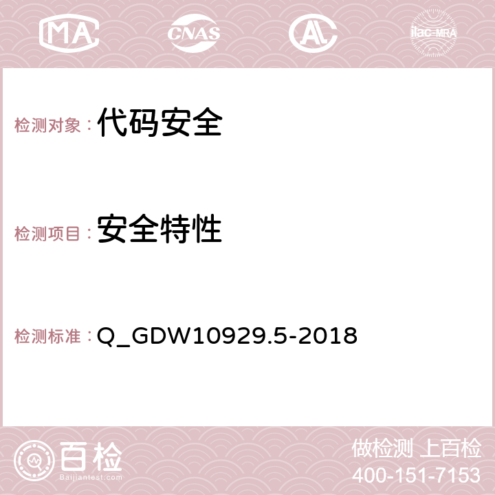 安全特性 Q_GDW10929.5-2018 信息系统应用安全第5部分：代码安全检测  5.4