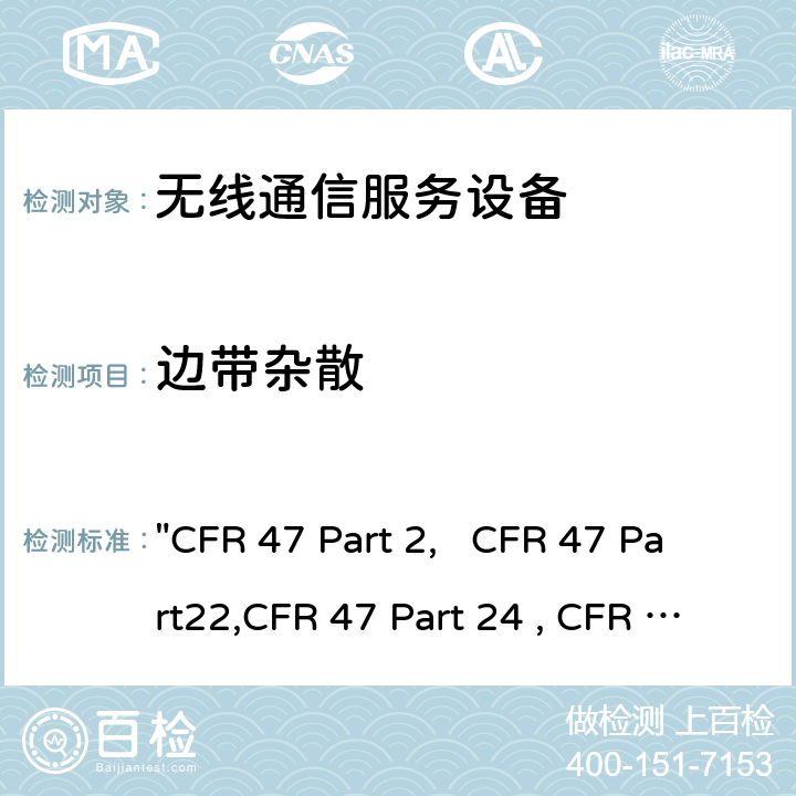 边带杂散 "CFR 47 Part 2,   CFR 47 Part22,CFR 47 Part 24 , CFR 47 Part 27, C63.26:2015" 频率分配和无线电协议;一般规则和条例; 通用移动通信系统; 个人移动通信服务; 多种无线电通信服务 "CFR 47 Part 2, CFR 47 Part22,CFR 47 Part 24 , CFR 47 Part 27, C63.26:2015" 22/24/27