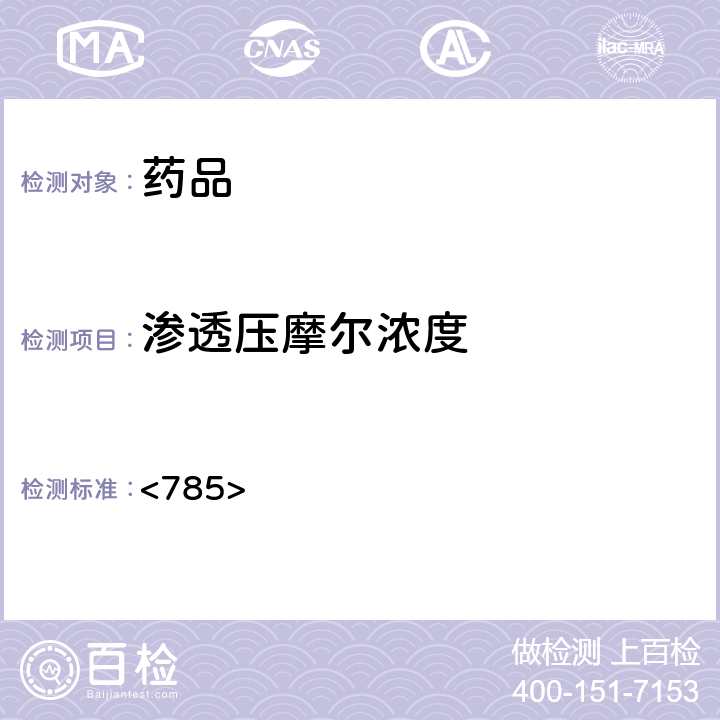 渗透压摩尔浓度 美国药典第43版 <785>