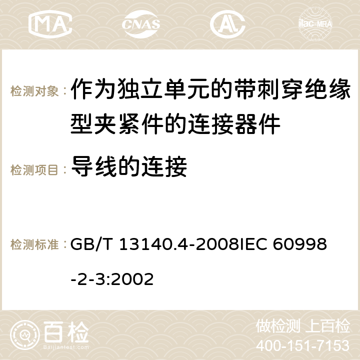 导线的连接 家用和类似用途低压电路用的连接器件 第2部分:作为独立单元的带刺穿绝缘型夹紧件的连接器件的特殊要求 GB/T 13140.4-2008
IEC 60998-2-3:2002 10