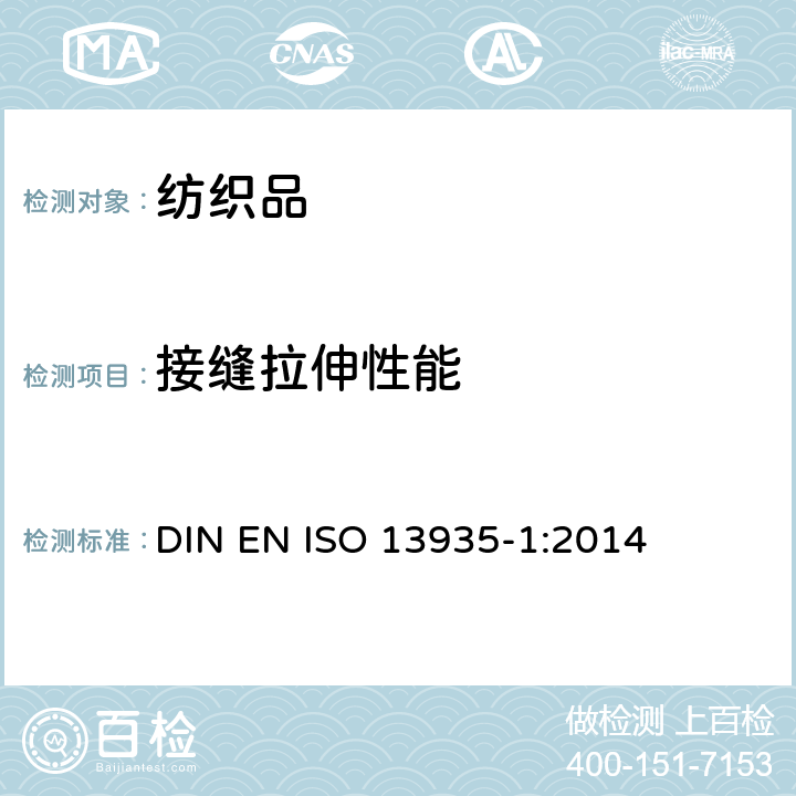 接缝拉伸性能 纺织品 织物及制品接缝拉伸性能 第1部分:条样法接缝强力的测定 DIN EN ISO 13935-1:2014
