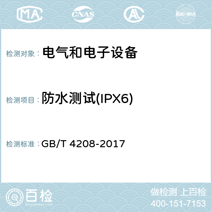 防水测试(IPX6) 外壳防护等级(IP代码) GB/T 4208-2017 14.1