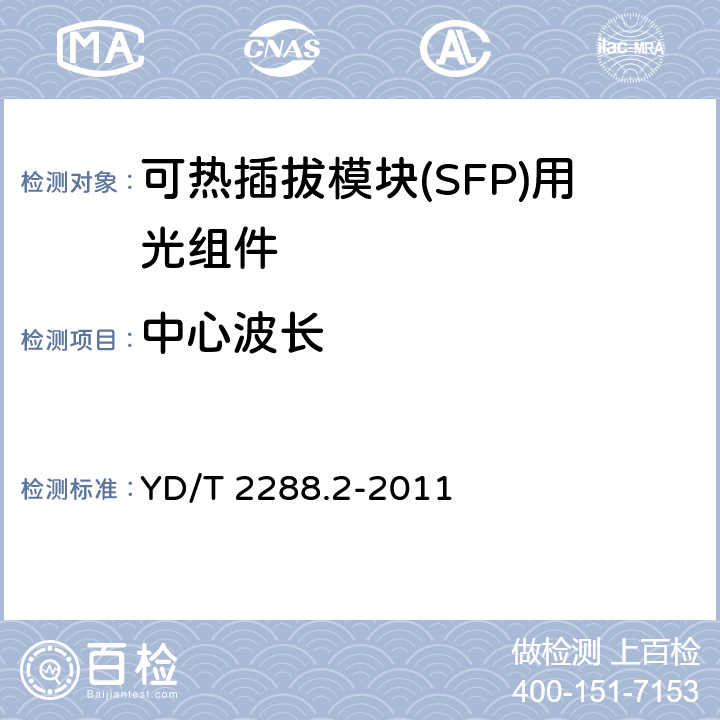 中心波长 小型化可热插拔模块（SFP）用光组件技术条件 第2部分： 同轴连接型光接收组件（ROSA） YD/T 2288.2-2011