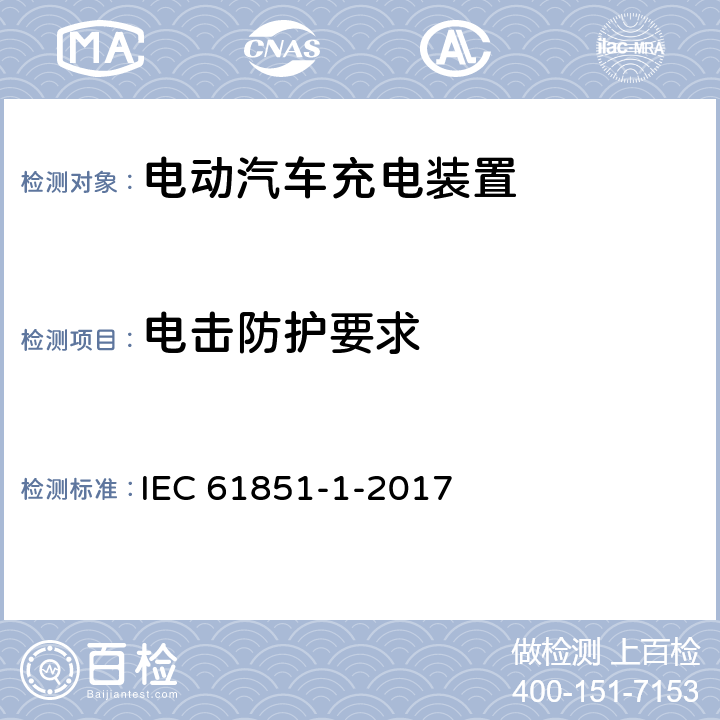电击防护要求 IEC 61851-1-2017 电动车辆传导充电系统 第1部分:一般要求