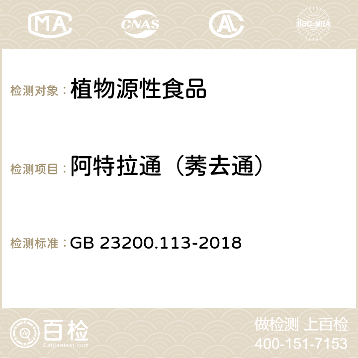 阿特拉通（莠去通） 食品安全国家标准 植物源性食品中208种农药及其代谢物残留量的测定 气相色谱-质谱联用仪 GB 23200.113-2018