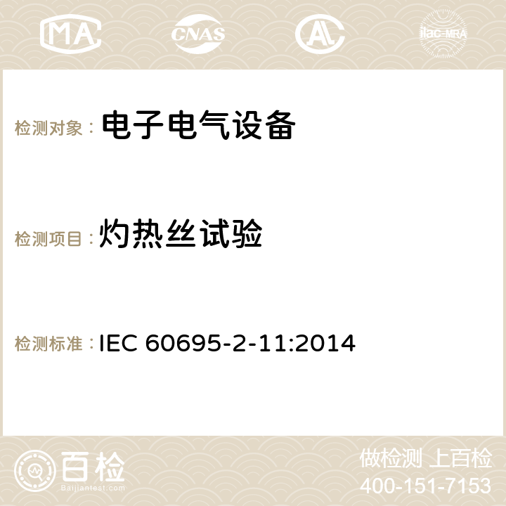 灼熱絲試驗 著火危險試驗?第2-11部分:基于灼熱/發熱絲的試驗方法?最終成品的灼熱絲易燃性試驗 IEC 60695-2-11:2014 8