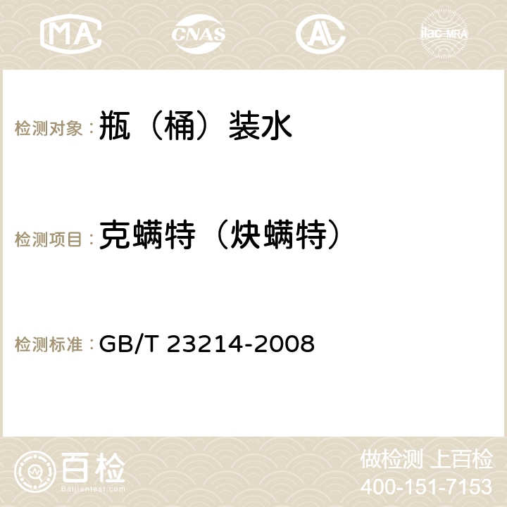 克螨特（炔螨特） 饮用水中450种农药及相关化学品残留量的测定 液相色谱-串联质谱法 GB/T 23214-2008