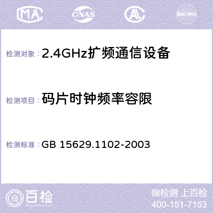 码片时钟频率容限 《信息技术 系统间远程通信和信息交换 局域网和城域网 特定要求 第11部分：无线局域网媒体访问控制和物理层规范：2.4 GHz频段较高速物理层扩展规范》 GB 15629.1102-2003 6.4.7.5