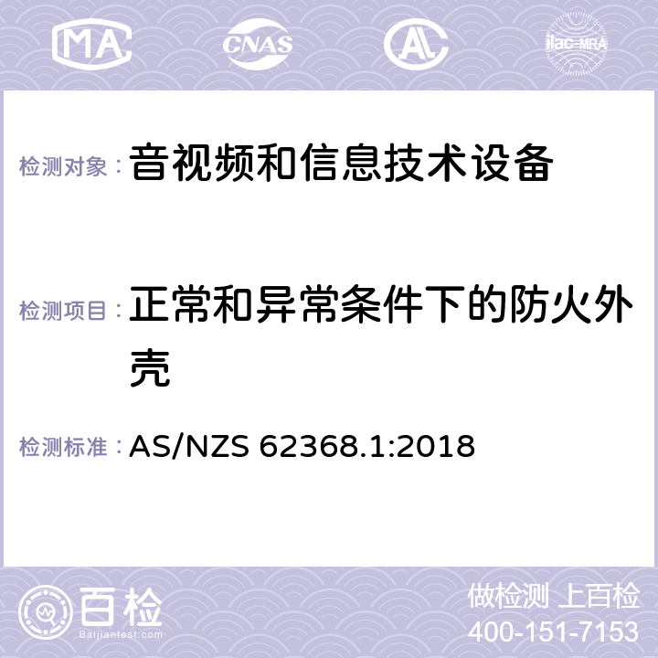 正常和异常条件下的防火外壳 音频、视频、信息技术和通信技术设备 第1 部分：安全要求 AS/NZS 62368.1:2018 6.3