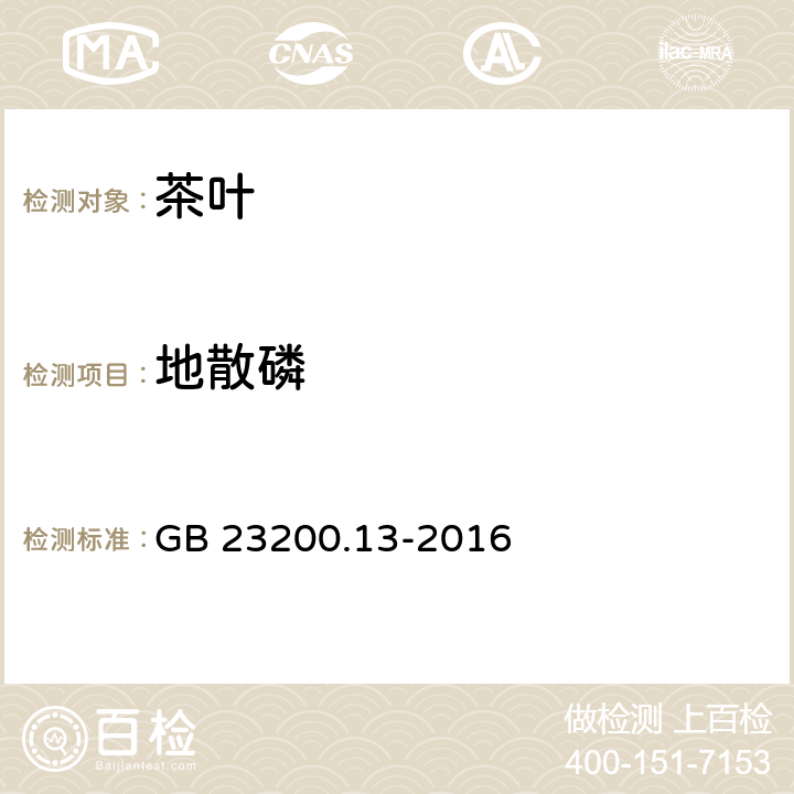 地散磷 食品安全国家标准 茶叶中448种农药及相关化学品残留量的测定 液相色谱-串联质谱法 GB 23200.13-2016