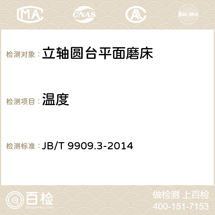 温度 JB/T 9909.3-2014 立轴圆台平面磨床  第3部分:技术条件