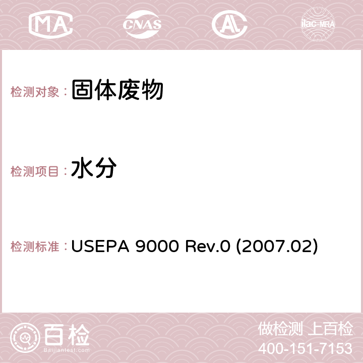 水分 废料中水分含量的测定-卡尔费休滴定法 美国环境保护署 USEPA 9000 Rev.0 (2007.02)