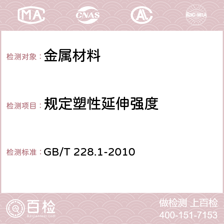 规定塑性延伸强度 《金属材料 拉伸试验 第1部分：室温试验方法》 GB/T 228.1-2010 10