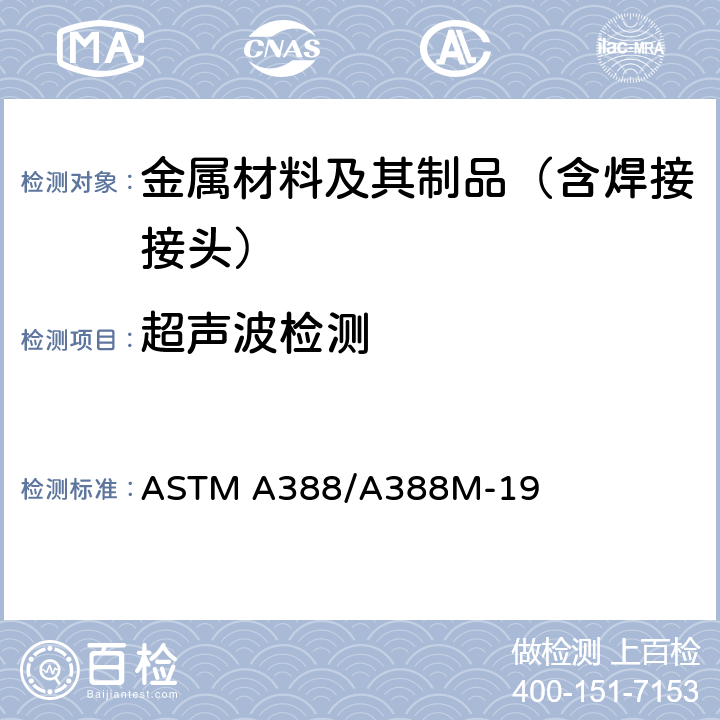 超声波检测 钢锻件超声波检验标准 ASTM A388/A388M-19