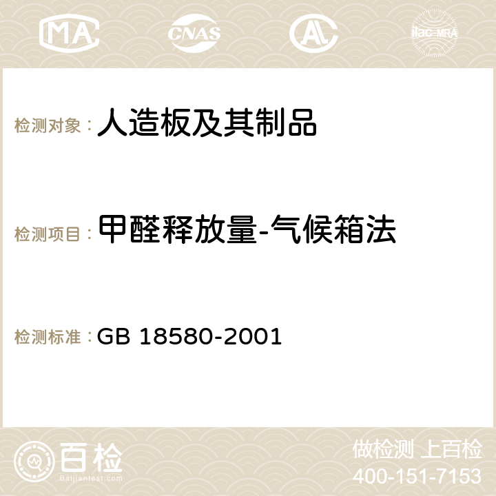 甲醛释放量-气候箱法 室内装饰装修材料 人造板及其制品中甲醛释放限量 GB 18580-2001 6.4