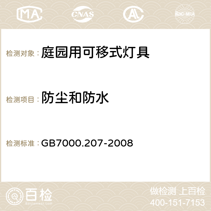 防尘和防水 灯具第2-7部分：特殊要求 庭园用可移动式灯具 GB7000.207-2008 13