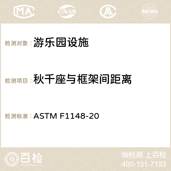 秋千座与框架间距离 家用游乐场设备安全规范 ASTM F1148-20 8.1.10