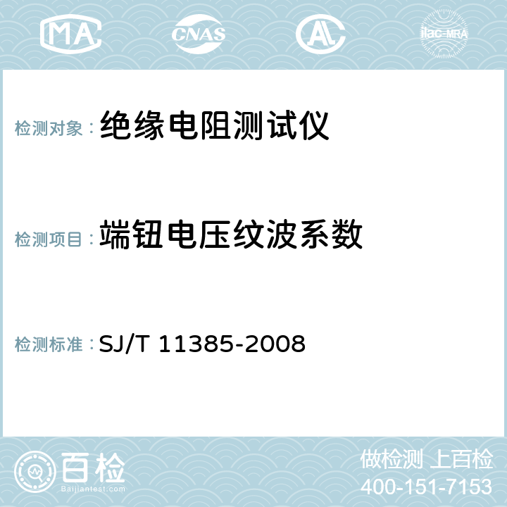 端钮电压纹波系数 绝缘电阻测试仪通用规范 SJ/T 11385-2008 5.7.3