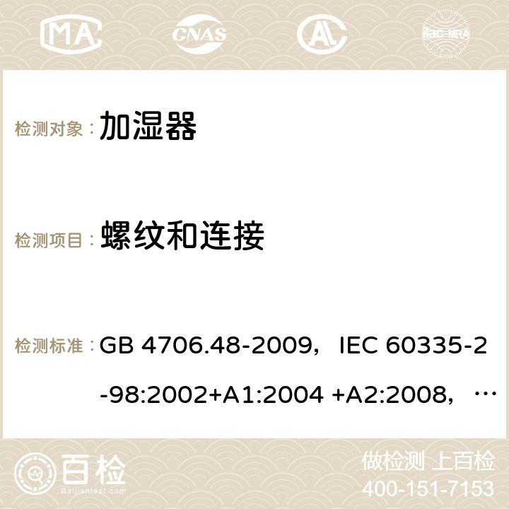 螺纹和连接 家用和类似用途电器的安全 加湿器的特殊要求 GB 4706.48-2009，IEC 60335-2-98:2002+A1:2004 +A2:2008，EN 60335-2-98:2003+A1:2005 +A2:2008，AS/NZS 60335.2.98:2005+A1:2009+A2:2014 28