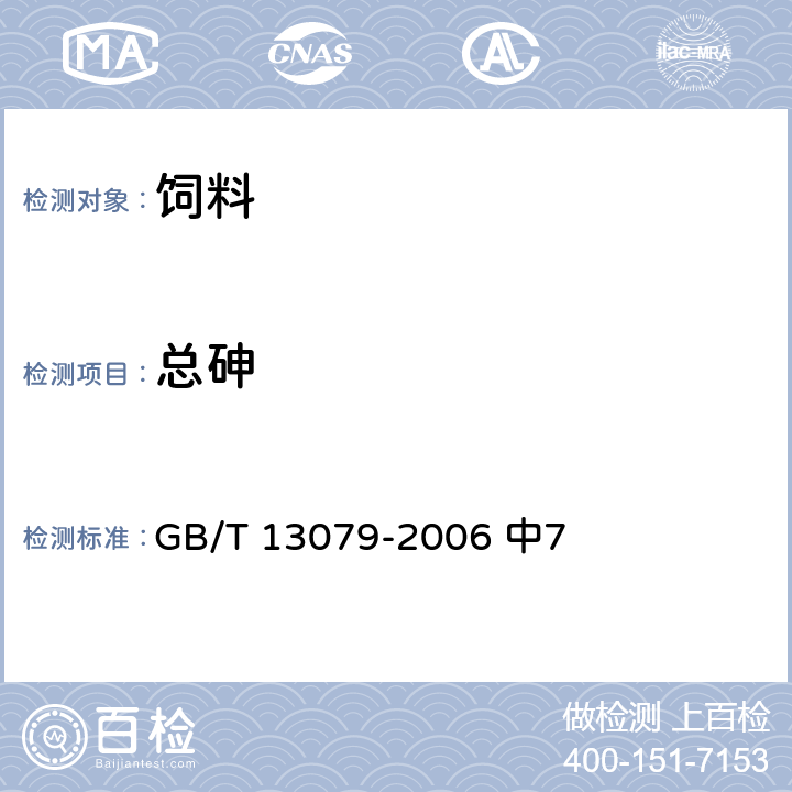 总砷 饲料中总砷的测定 GB/T 13079-2006 中7