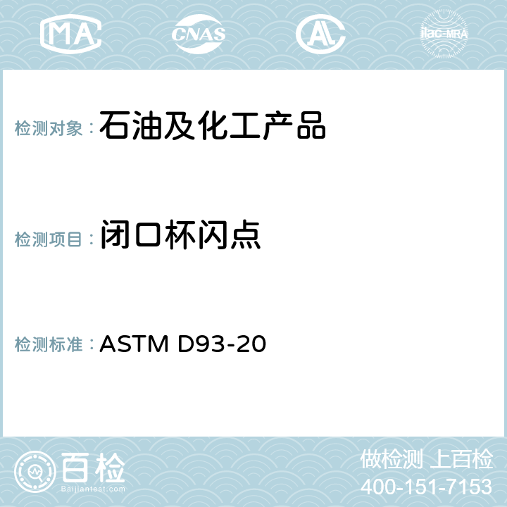 闭口杯闪点 用宾斯基-马丁闭口杯试验器测定闪点的标准测试方法 ASTM D93-20