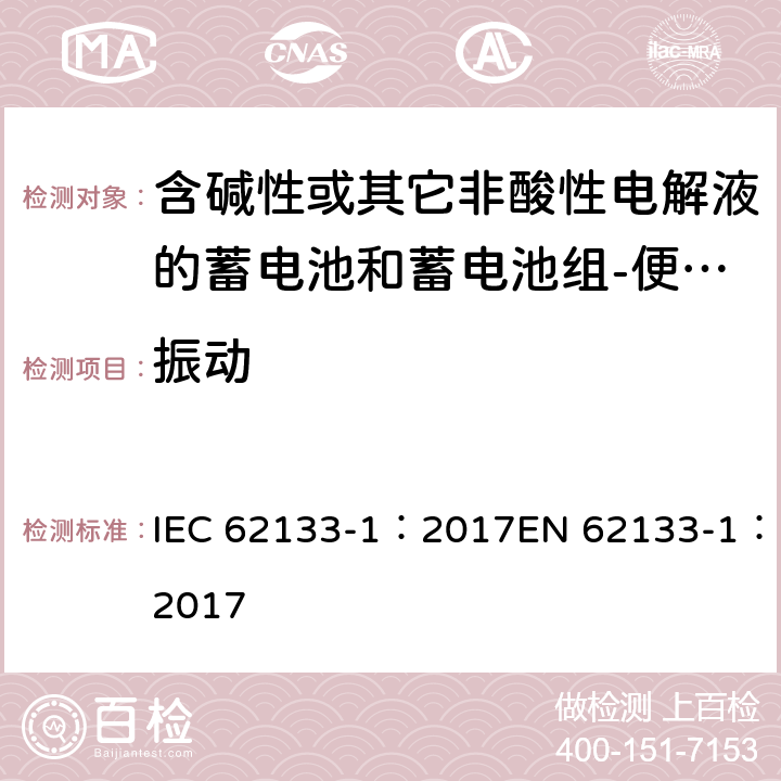 振动 含碱性或其它非酸性电解质的蓄电池和蓄电池组-便携式密封蓄电池和蓄电池组-第一部分：镍系 IEC 62133-1：2017EN 62133-1：2017 7.2.2