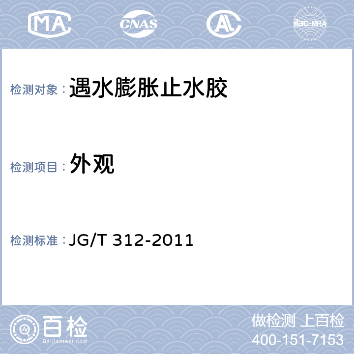 外观 《遇水膨胀止水胶》 JG/T 312-2011 （6.2）