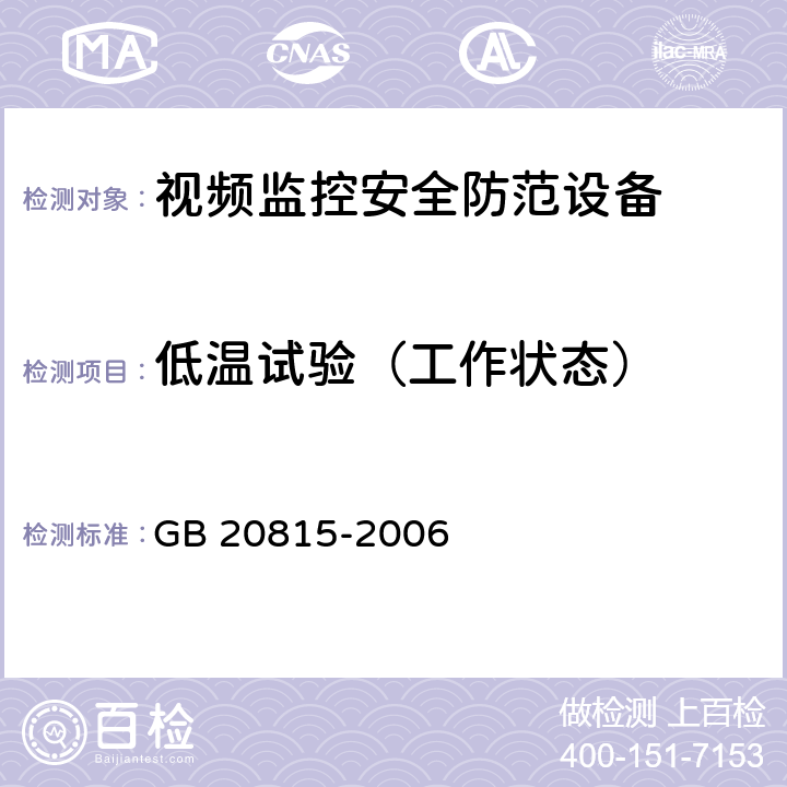 低温试验（工作状态） 视频安防监控数字录像设备 GB 20815-2006 9.4.2