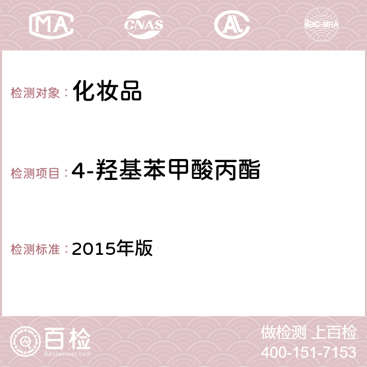 4-羟基苯甲酸丙酯 化妆品安全技术规范 2015年版 第四章 4.1（国家药监局2021年第17号通告附件2）