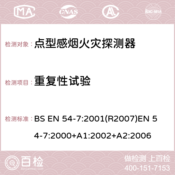 重复性试验 火灾探测和火灾警报系统 第7部分:烟雾探测器 利用散射光,透射光或电离作用的点探测器 BS EN 54-7:2001(R2007)
EN 54-7:2000+A1:2002+A2:2006 5.2